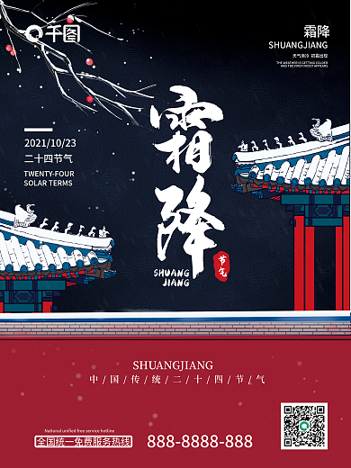 霜降简约红色中国风城墙霜降海报二十四节气