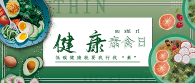 我行我素健康素食日健康瘦身绿色公众号首图