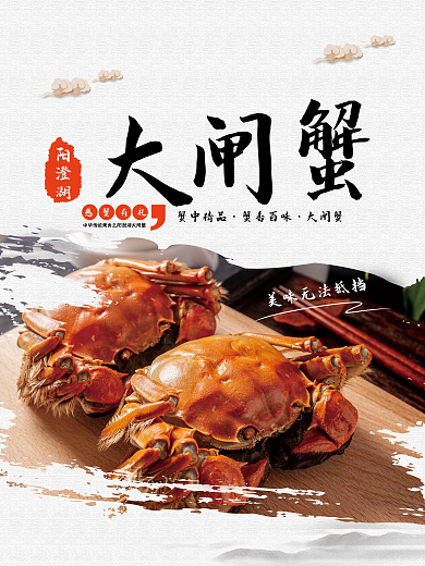 新鲜大闸蟹中国风
