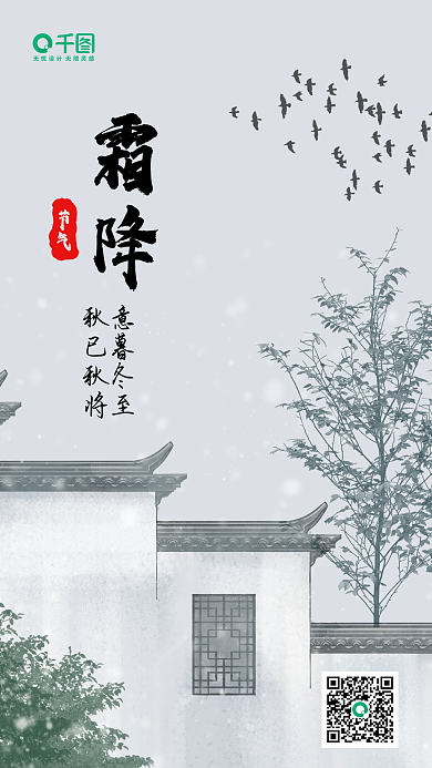 古风水墨江南24节气霜降海报