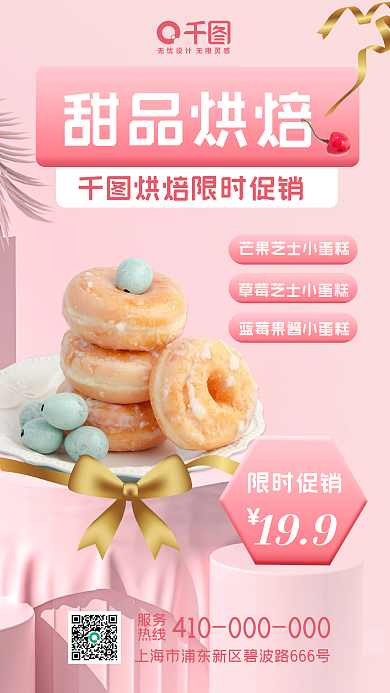 甜品烘焙宣传促销手机海报