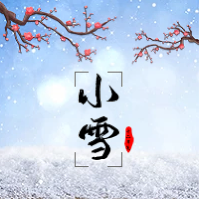 小雪十二节气公众号用图