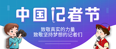 中国记者节蓝色大气公众号封面