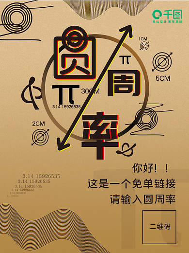 圆周率免单时尚海报