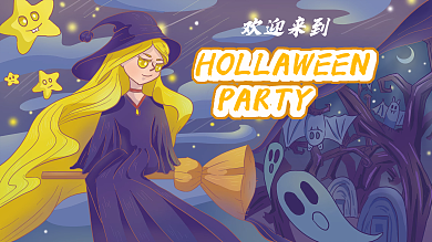 欢迎来到万圣节派对