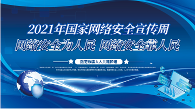 2021年国家网络安全周展板上下一套