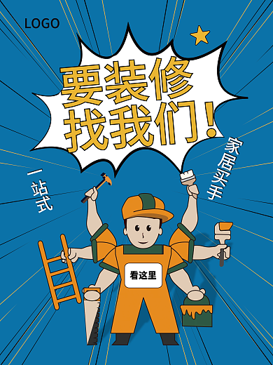 装修卡通小人漫画风海报