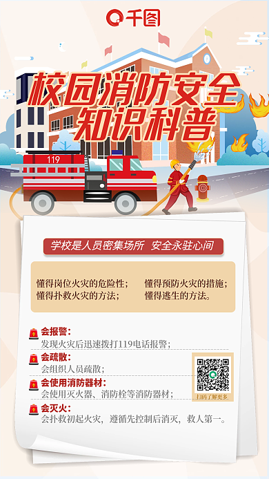 校园消防安全知识科普扁平化手机海报