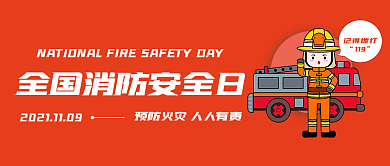 全国消防日公众号封面