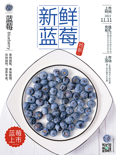 新鲜蓝莓上市海报