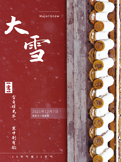 24节气红色故宫大雪宣传海报
