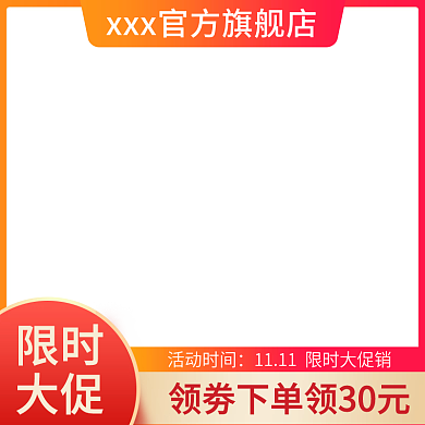 双十一11活动主图直通车红色
