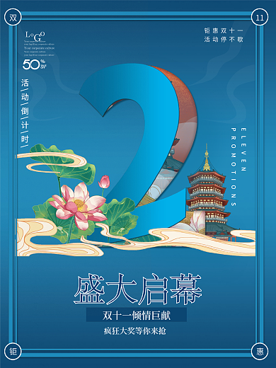 原创国潮风双11活动倒计时2天