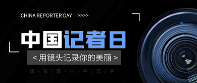 简约镜头艺术中国记者日采访公众号封面