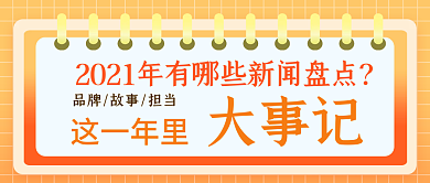 年度回顾年终总结打事记新闻盘点公众号首图