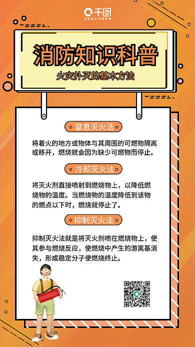 黄色mbe风格消防安全知识宣传手机海报
