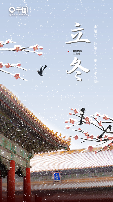 立冬下雪唯美节气宣传海报