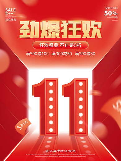 简约风红色喜庆双十一狂欢节商场促销海报