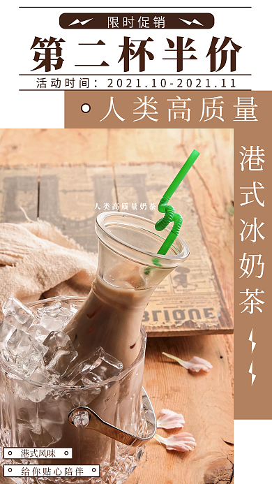 新媒体奶茶促销手机海报