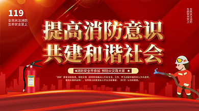 消防宣传日科普内容宣传型展板上下一套