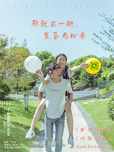 情侣摄影宣传海报