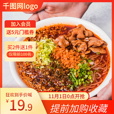 酸辣粉直通车主图