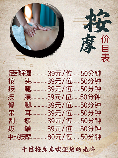 按摩价目表 养生文化海报