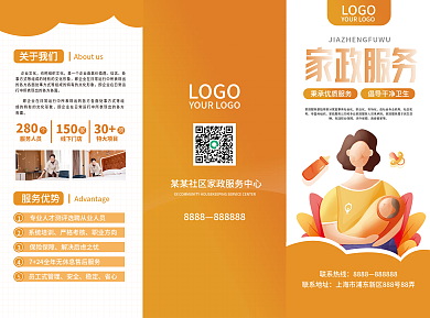 可编辑橙色简约家政服务宣传折页