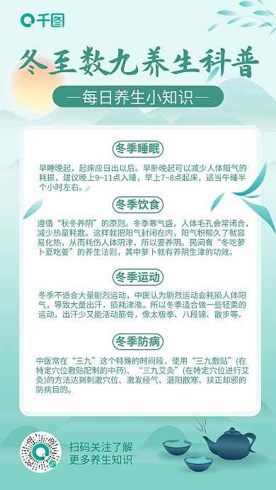 冬至数九养生知识科普手机海报
