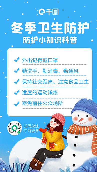冬季卫生防护小知识手机海报