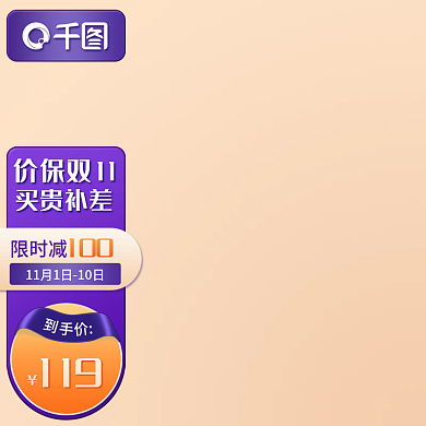 京东新模板主图价格条双十一活动紫色浮窗