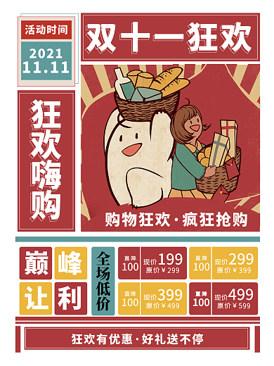 双11海报双十一红色喜庆购物优惠宣传狂欢