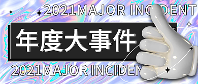 年度回顾总结公众号封面