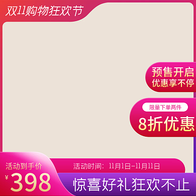 电商双十一双十二促销活动预售母婴主图