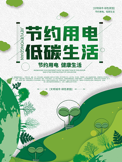 简约绿色创意节约用电低碳生活宣传海报