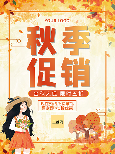 卡通风秋季氛围主题活动宣传促销海报