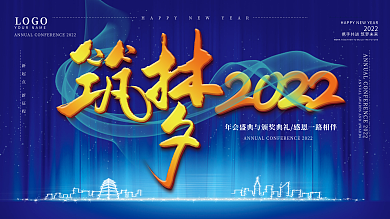 蓝色梦幻筑梦2022企业年会展板