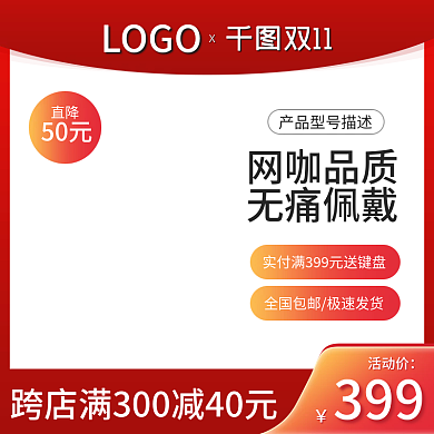电商天猫双十一活动主图耳机数码促销直通车
