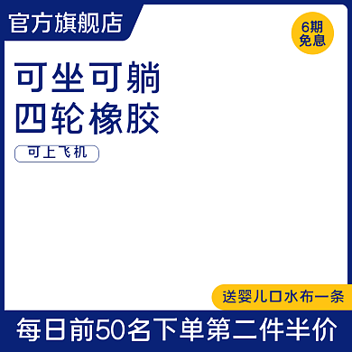 天猫淘宝母婴用品宝宝婴儿车主图活动模版