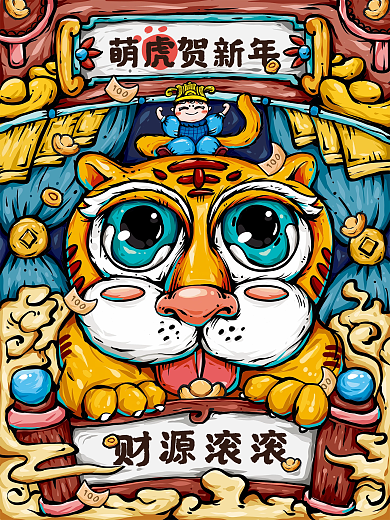 萌虎贺新年送祝福原创国潮插画海报