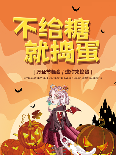 万圣节不给糖就捣蛋舞会海报南瓜背景素材