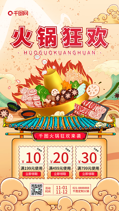 插画风火锅美食国潮简约活动宣传手机海报