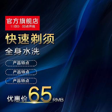 电商数码电器科技风剃须刀主图直通车图