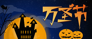 万圣节公众号封面深色手绘插画