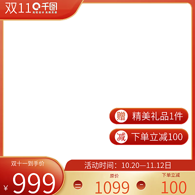 淘宝双十一主图腰带红色家居模板大促