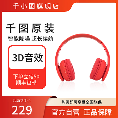 数码电器无线耳机主图直通车模板活动促销