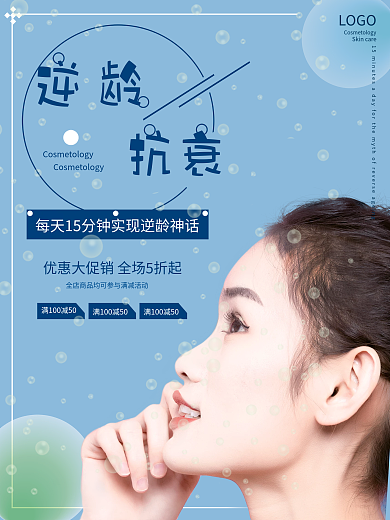 大气面膜护肤品化妆品美容促销逆龄抗衰海报