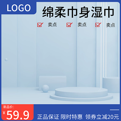 电商立体C4D小清新蓝色湿巾洗护主图