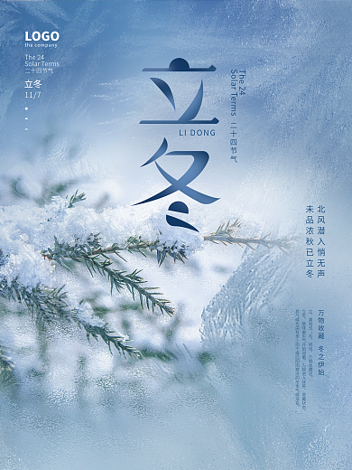 简约创意二十四节气立冬摄影图节气海报