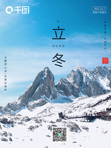 立冬简约大气传统二十四节气图